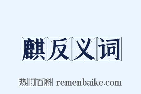 麒反义词是什么意思的图片